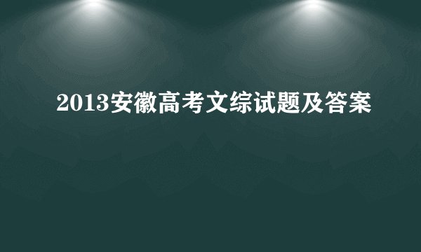 2013安徽高考文综试题及答案
