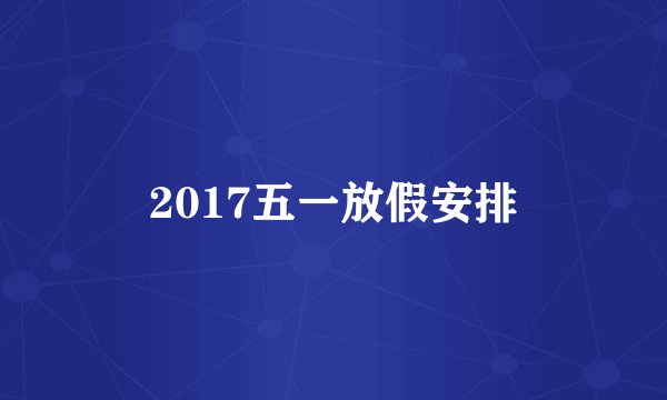 2017五一放假安排