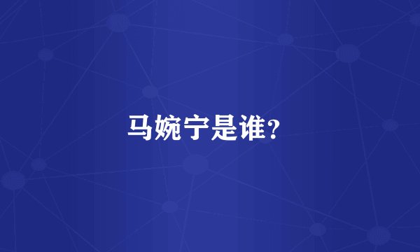 马婉宁是谁？