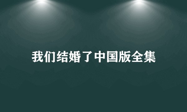 我们结婚了中国版全集