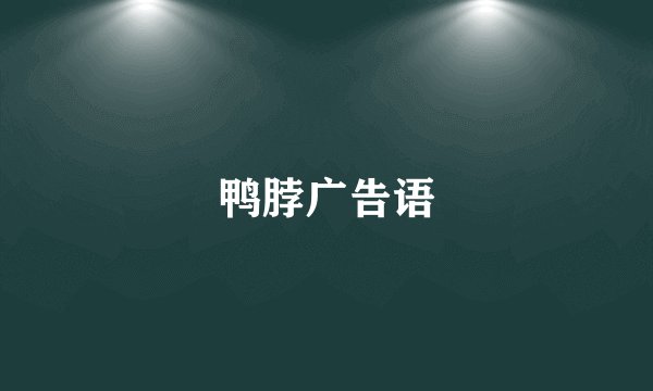 鸭脖广告语