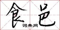 食邑