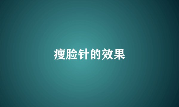 瘦脸针的效果