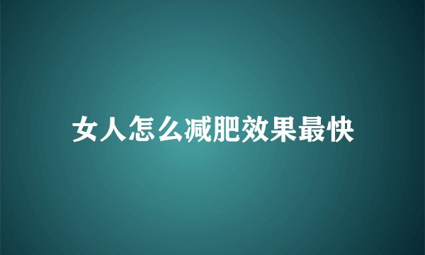 女人怎么减肥效果最快