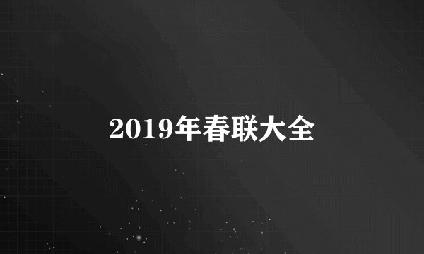 2019年春联大全