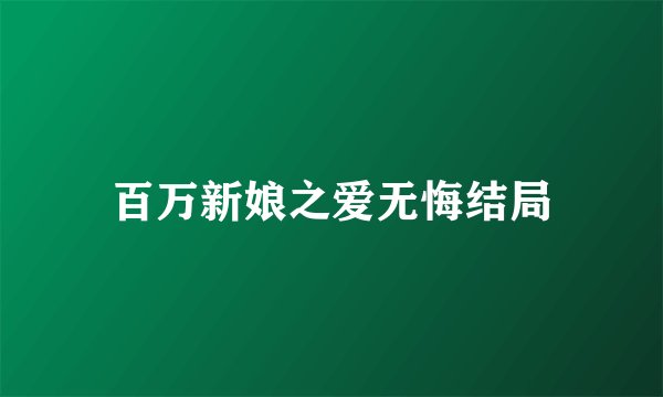 百万新娘之爱无悔结局