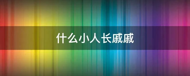 什么小人长戚戚