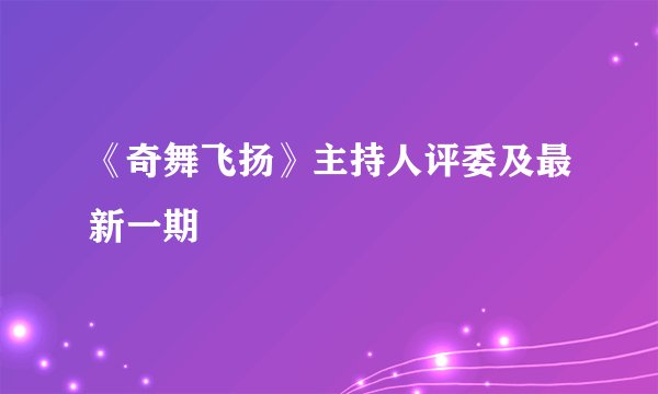 《奇舞飞扬》主持人评委及最新一期
