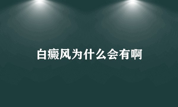 白癜风为什么会有啊