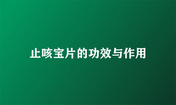 止咳宝片的功效与作用