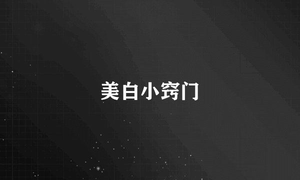 美白小窍门