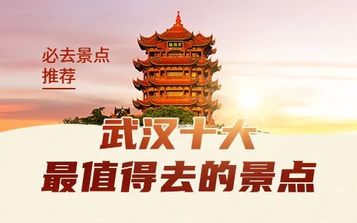 武汉旅游景点大全 武汉旅游地图 武汉好玩的地方有哪些