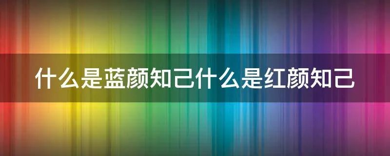 什么是蓝颜知己什么是红颜知己