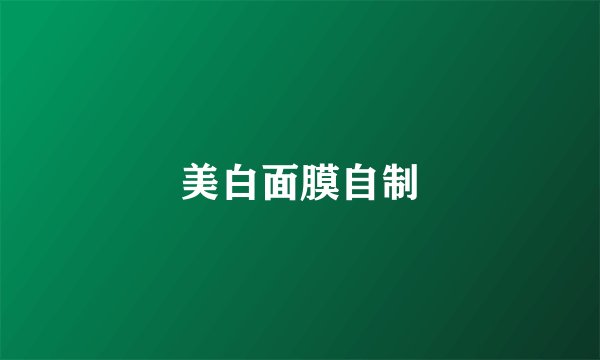美白面膜自制