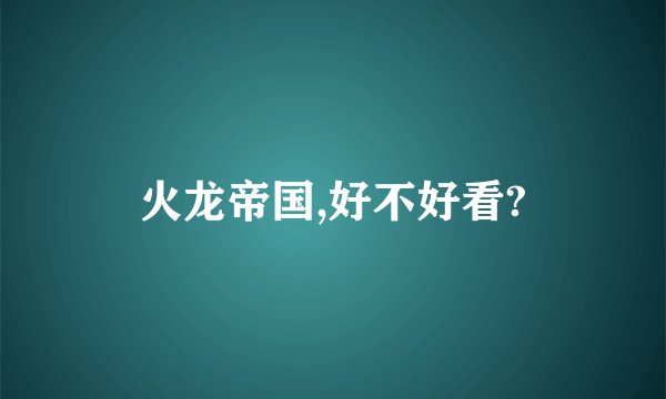 火龙帝国,好不好看?