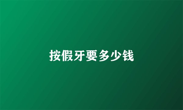 按假牙要多少钱