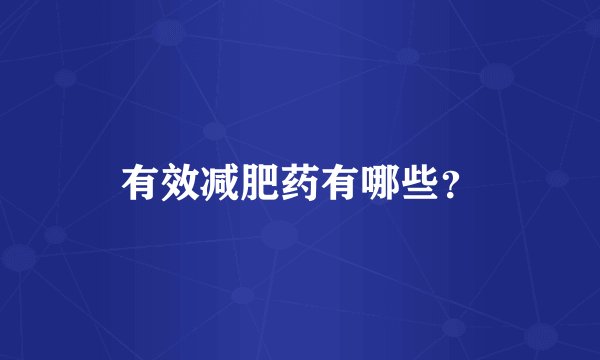 有效减肥药有哪些？