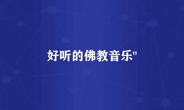 好听的佛教音乐
