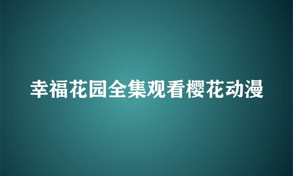 幸福花园全集观看樱花动漫