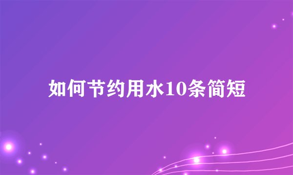 如何节约用水10条简短
