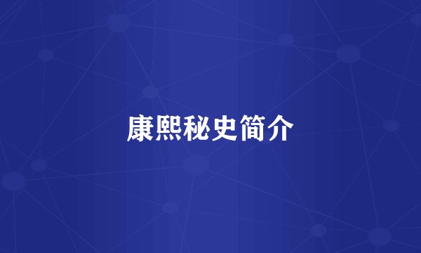 康熙秘史简介