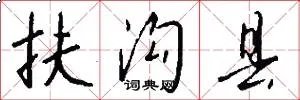 扶沟县
