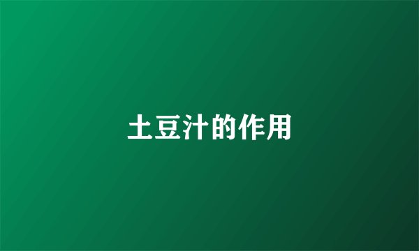土豆汁的作用