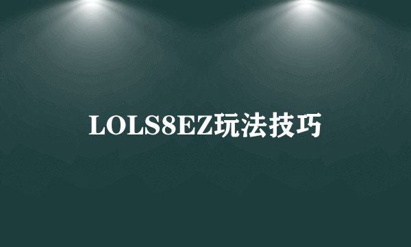 LOLS8EZ玩法技巧