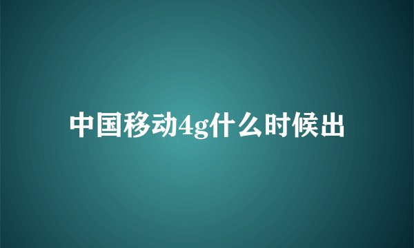 中国移动4g什么时候出