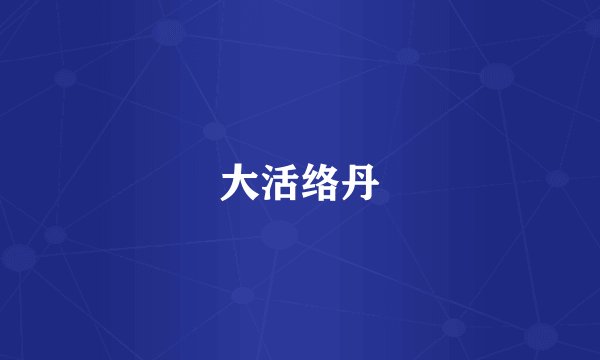 大活络丹