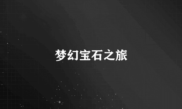 梦幻宝石之旅