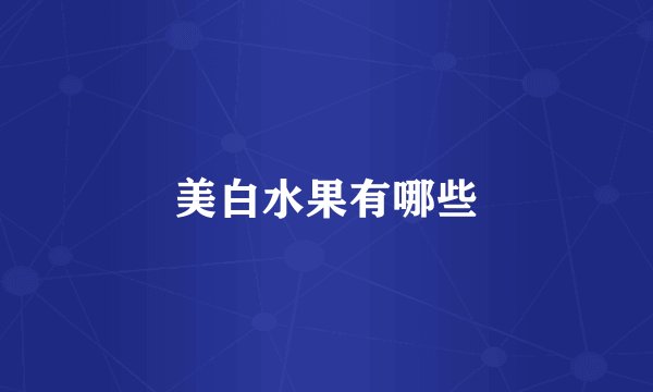美白水果有哪些