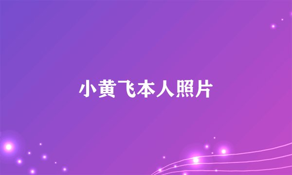 小黄飞本人照片