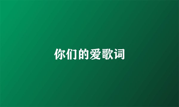你们的爱歌词