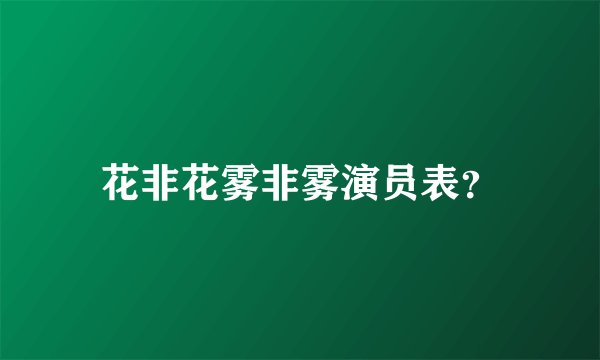 花非花雾非雾演员表？
