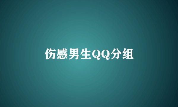 伤感男生QQ分组