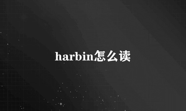 harbin怎么读