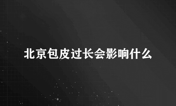 北京包皮过长会影响什么