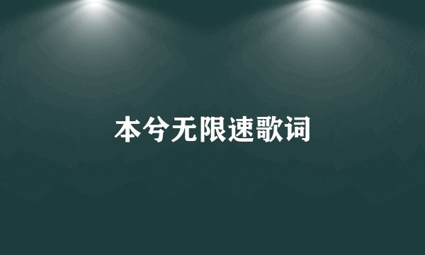 本兮无限速歌词