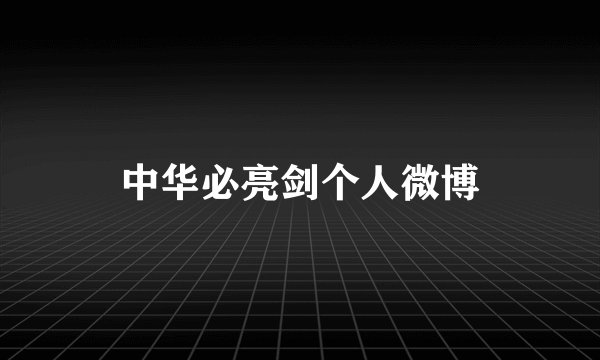 中华必亮剑个人微博