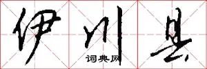 伊川县