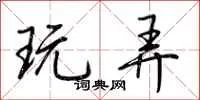 玩弄