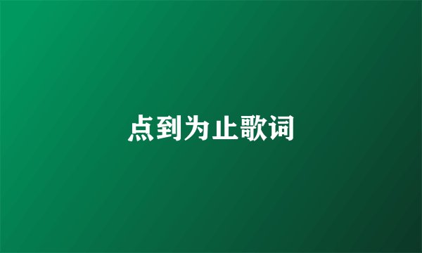 点到为止歌词