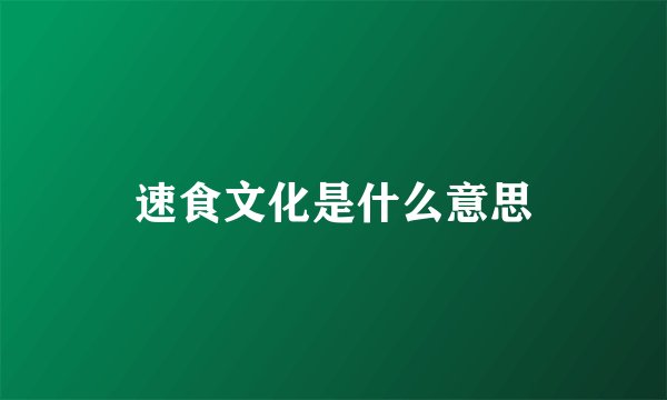 速食文化是什么意思