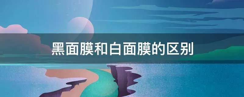 黑面膜和白面膜的区别