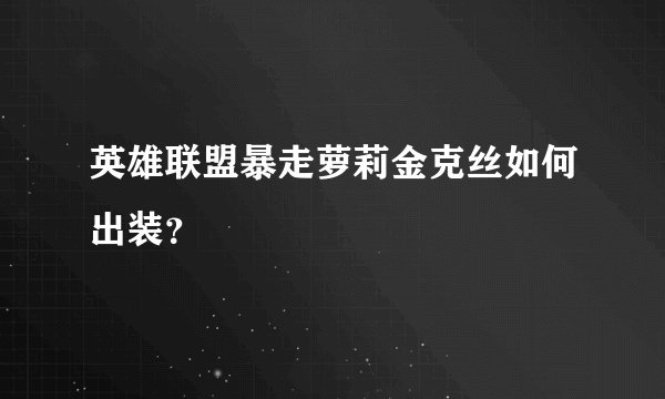 英雄联盟暴走萝莉金克丝如何出装？