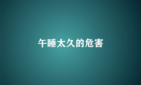 午睡太久的危害