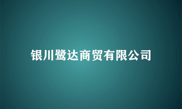 银川鹭达商贸有限公司