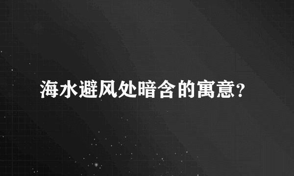 海水避风处暗含的寓意?