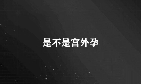 是不是宫外孕